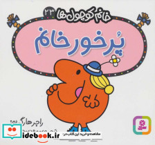 پرخور خانم