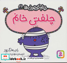 چلفتی خانم