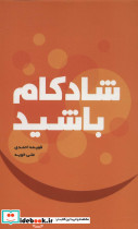 شادکام باشید