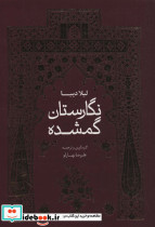 نگارستان گمشده
