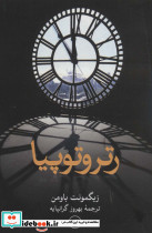رتروتوپیا