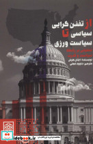 از تفنن گرایی سیاسی تا سیاست ورزی