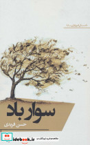 سوار باد