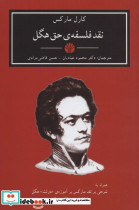 نقد فلسفه حق هگل قطع رقعی