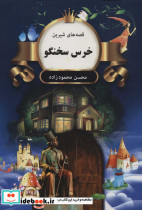 خرس سخنگو