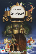 شش برادر تنبل
