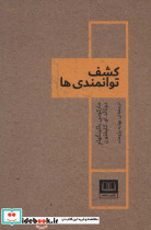 کشف توانمندی ها