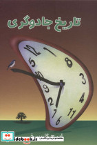 تاریخ جادوگری
