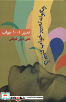 چگونه تعبیر خواب کنیم