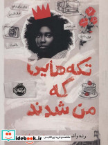 تکه هایی که من شدند