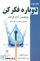 دوباره بیندیش