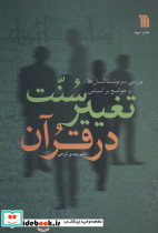 سنت تغییر در قرآن