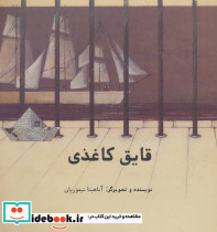 قایق کاغذی نشر فاطمی