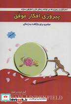 پیروزی افکار موفق