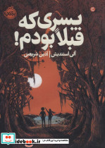 پسری که قبلا بودم