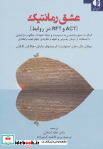 عشق رمانتیک