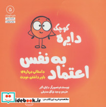 دایره کوچک 5 اعتماد به نفس