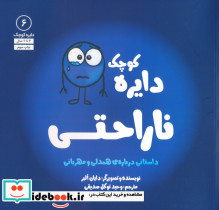 دایره کوچک 6 ناراحتی