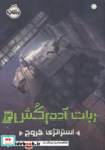 ربات آدم کش
