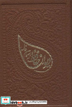 دیوان حافظ با فال لب طلایی زرکوب بغلی