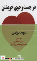 در جست وجوی خویشتن