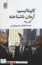 کاپیتالیسم آرمان ناشناخته