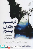 در غم فقدان پدرم
