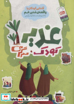 غدیر کودک سرگرمی