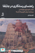 راهنمای رستگاری در جابلقا