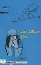 خجالت نکش دختر نشر اشراقی