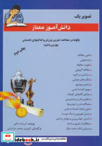تصویر یک دانش آموز ممتاز