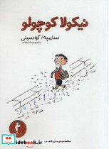 نیکولا کوچولو قطع رقعی