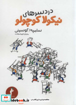 دردسرهای نیکولا کوچولو قطع رقعی