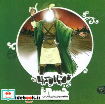قهرمانان کربلا حسین