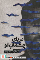 دریای چشمان تو