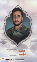 لبخند ابراهیم
