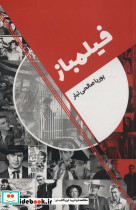 فیلمباز