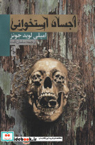 اجساد استخوانی