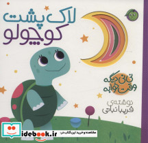 نی نی دیگه وقت خوابه تمساح کوچولو قطع خشتی کوچک