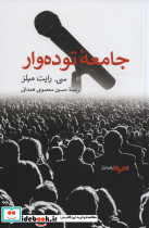 جامعه توده وار
