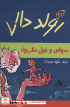 سوفی و غول مهربون از رولد دال