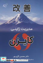 مدیریت ژاپنی کایزن