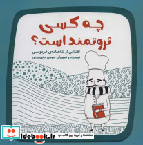 چه کسی ثروتمند است