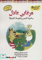 مرغابی عادل نشر آرمان رشد