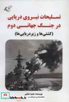تسلیحات نیروی دریایی در جنگ جهانی دوم