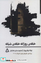 خانه ی روزانه خانه ی شبانه