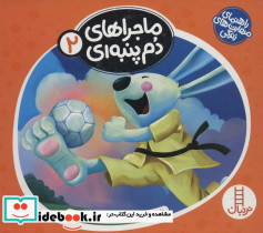 ماجراهای دم پنبه ای مجموعه 2