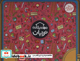 کیف کتاب مهد در خانه با جعبه