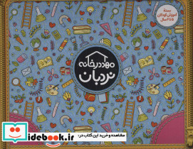 کیف کتاب مهد در خانه نشر نردبان  شرکت انتشارات فنی ایران