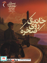 خانه روی صخره از پسران هاردی 2